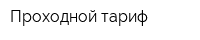 Проходной тариф