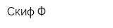 Скиф-Ф