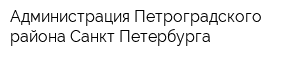 Администрация Петроградского района Санкт-Петербурга