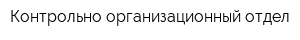 Контрольно-организационный отдел