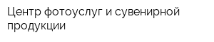 Центр фотоуслуг и сувенирной продукции
