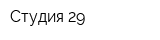 Студия 29