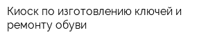 Киоск по изготовлению ключей и ремонту обуви