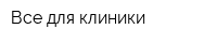 Все для клиники