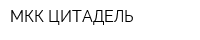 МКК ЦИТАДЕЛЬ