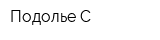 Подолье-С