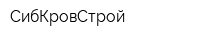 СибКровСтрой