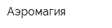 Аэромагия