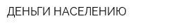 ДЕНЬГИ НАСЕЛЕНИЮ