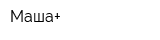 Маша+