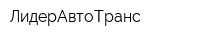 ЛидерАвтоТранс
