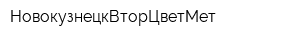 НовокузнецкВторЦветМет