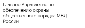 Главное Управление по обеспечению охраны общественного порядка МВД России