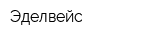 Эделвейс