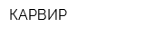КАРВИР