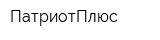 ПатриотПлюс