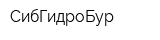 СибГидроБур