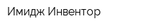 Имидж Инвентор