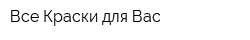 Все Краски для Вас