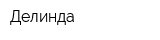 Делинда