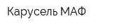 Карусель МАФ