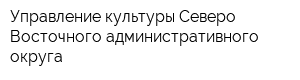 Управление культуры Северо-Восточного административного округа