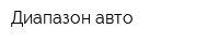 Диапазон-авто