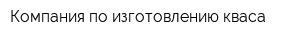 Компания по изготовлению кваса
