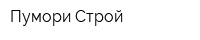 Пумори-Строй