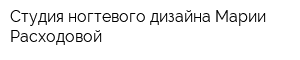 Студия ногтевого дизайна Марии Расходовой