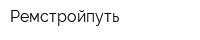 Ремстройпуть