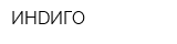 ИНDИГО