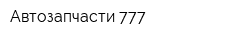 Автозапчасти 777