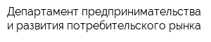 Департамент предпринимательства и развития потребительского рынка