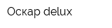Оскар delux