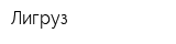 Лигруз