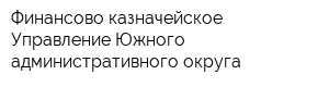 Финансово-казначейское Управление Южного административного округа