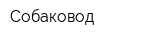 Собаковод