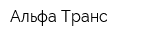 Альфа-Транс