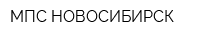 МПС-НОВОСИБИРСК