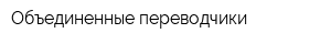Объединенные переводчики