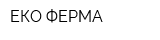 ЕКО ФЕРМА