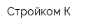 Стройком К
