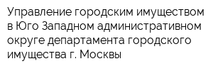 Управление городским имуществом в Юго-Западном административном округе департамента городского имущества г Москвы