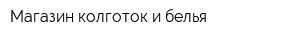 Магазин колготок и белья
