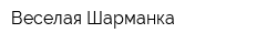 Веселая Шарманка