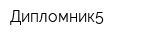 Дипломник5