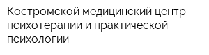 Костромской медицинский центр психотерапии и практической психологии