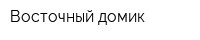 Восточный домик