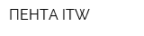 ПЕНТА-ITW